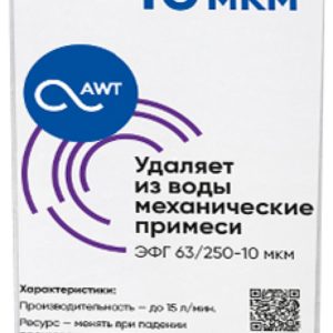 Картридж механической очистки AWT ЭФГ 63/250-10 (SL10)